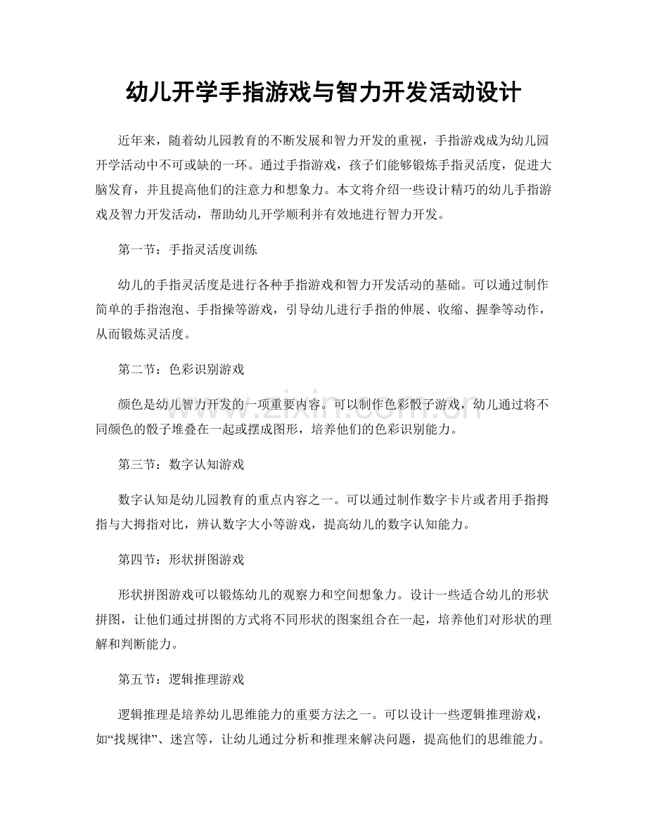 幼儿开学手指游戏与智力开发活动设计.docx_第1页