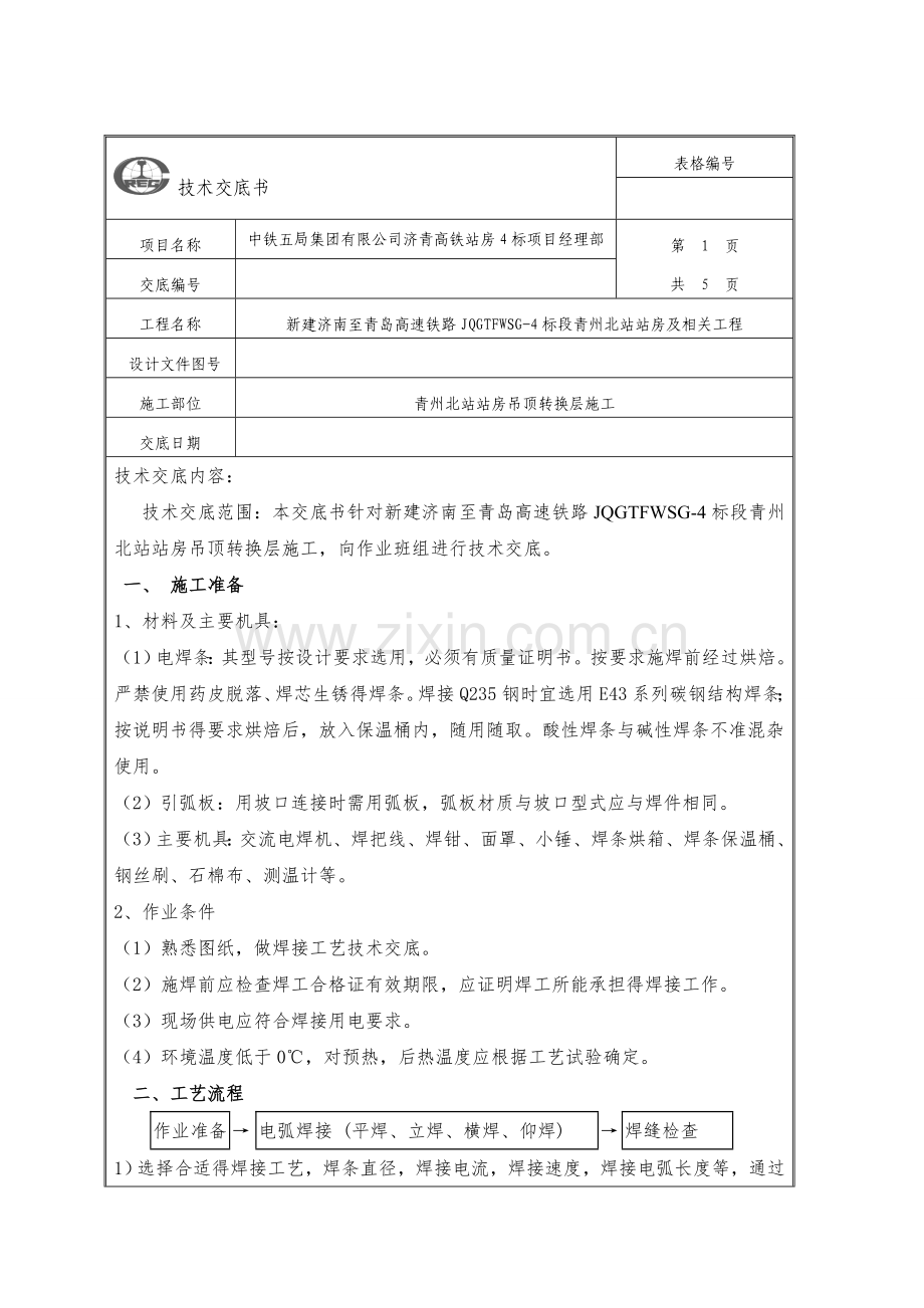 吊顶转换层技术交底.doc_第1页