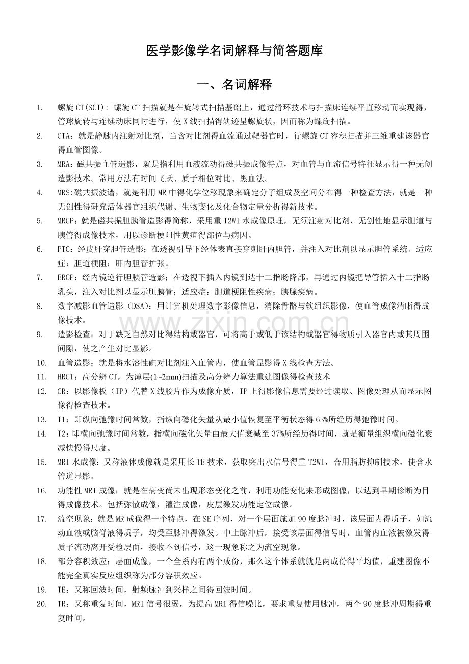 医学影像学名词解释与简答题库.doc_第1页