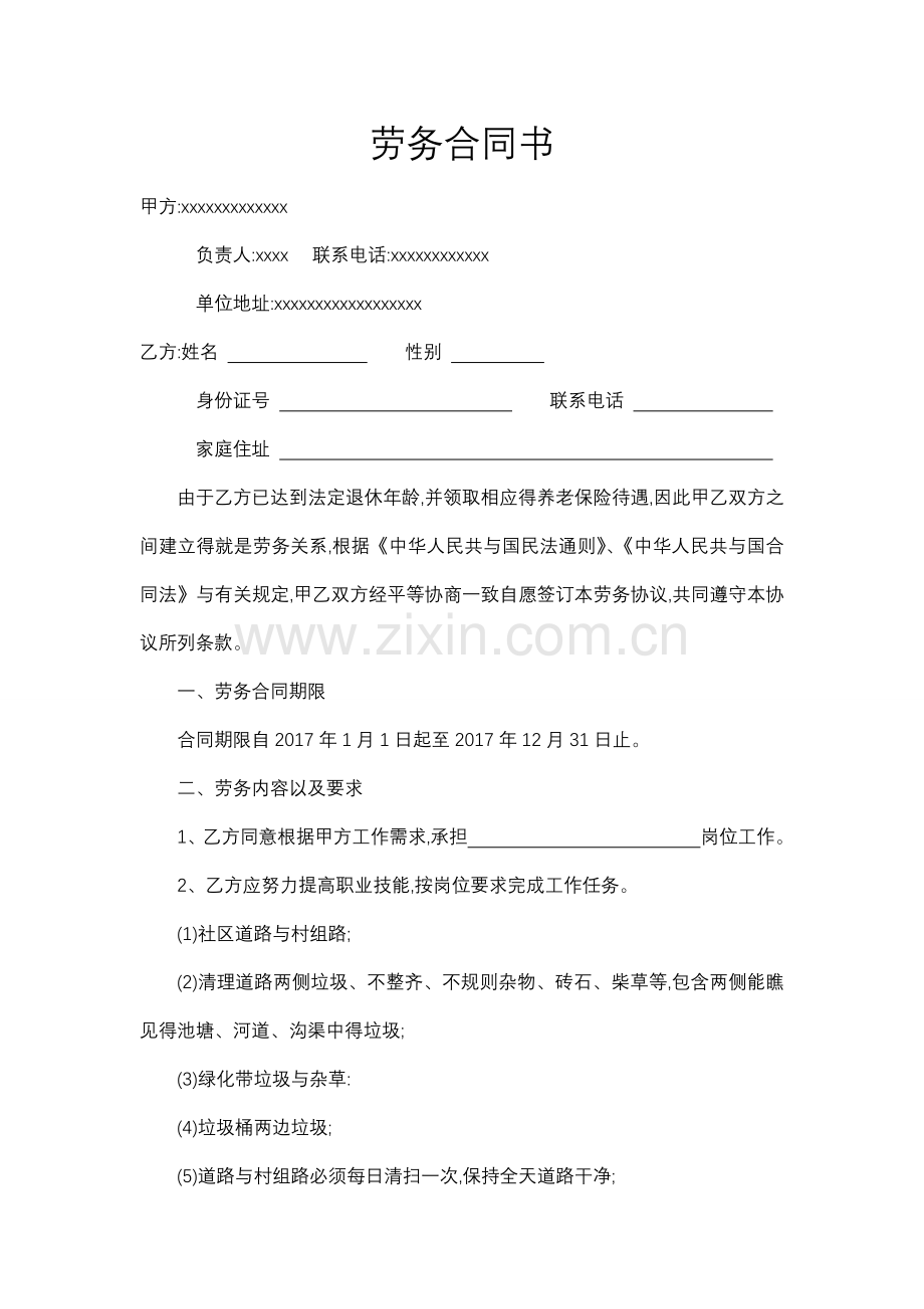 保洁人员劳务合同书.doc_第1页