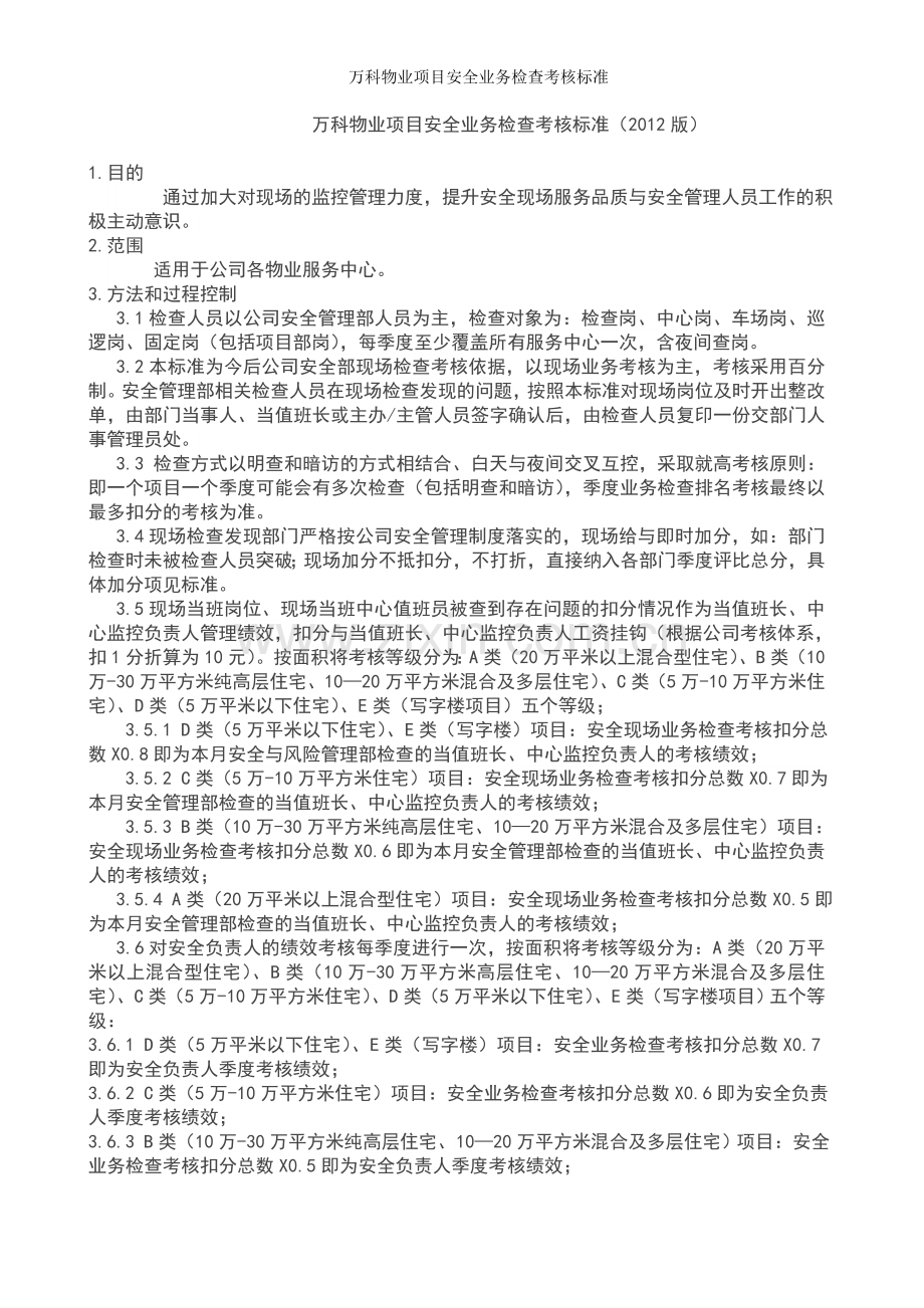 万科物业项目安全业务检查考核标准.doc_第1页