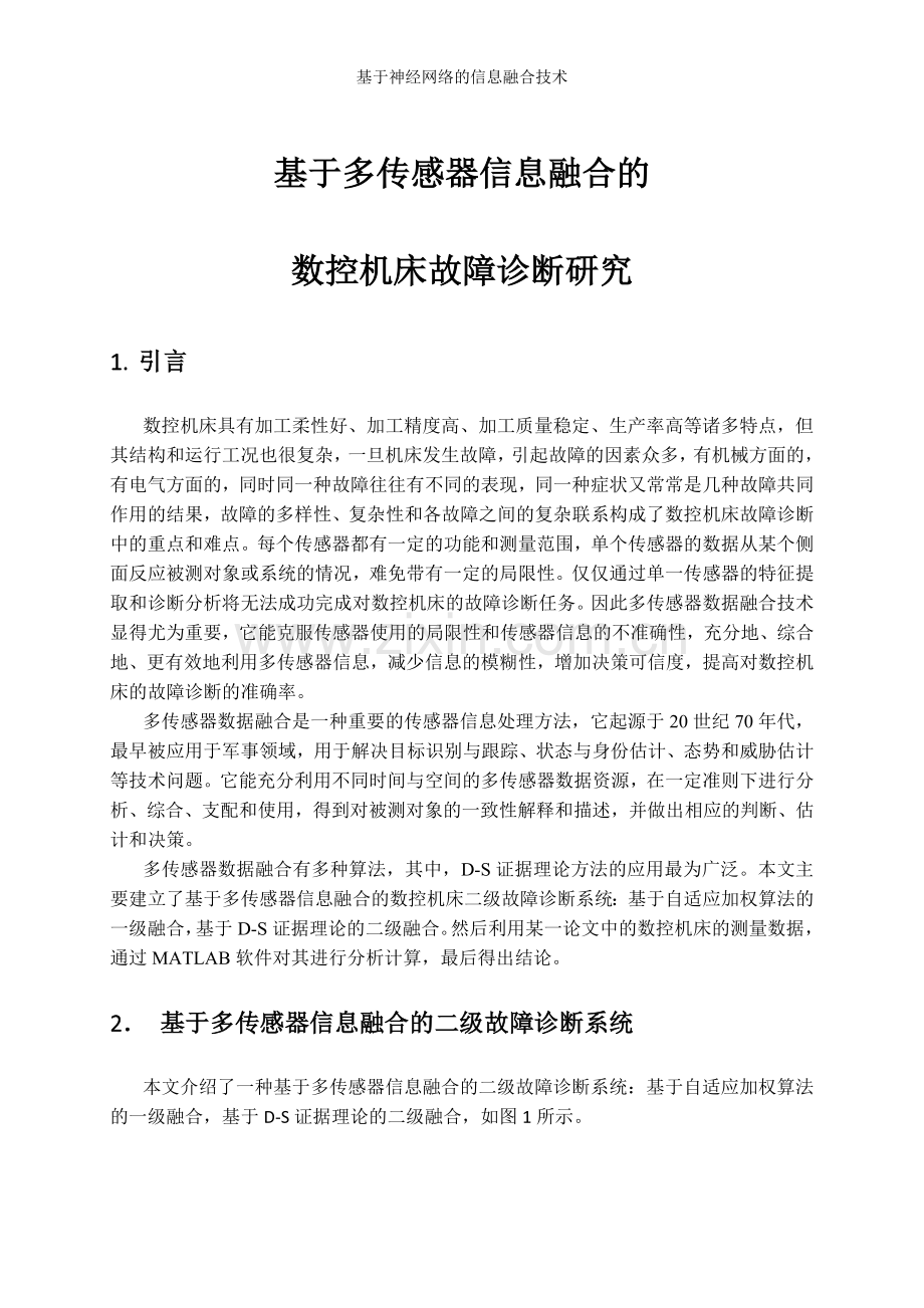 基于神经网络的信息融合技术.doc_第1页