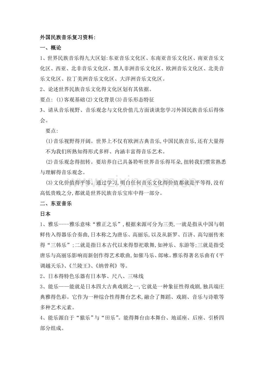 外国民族音乐复习资料汇总.doc_第1页