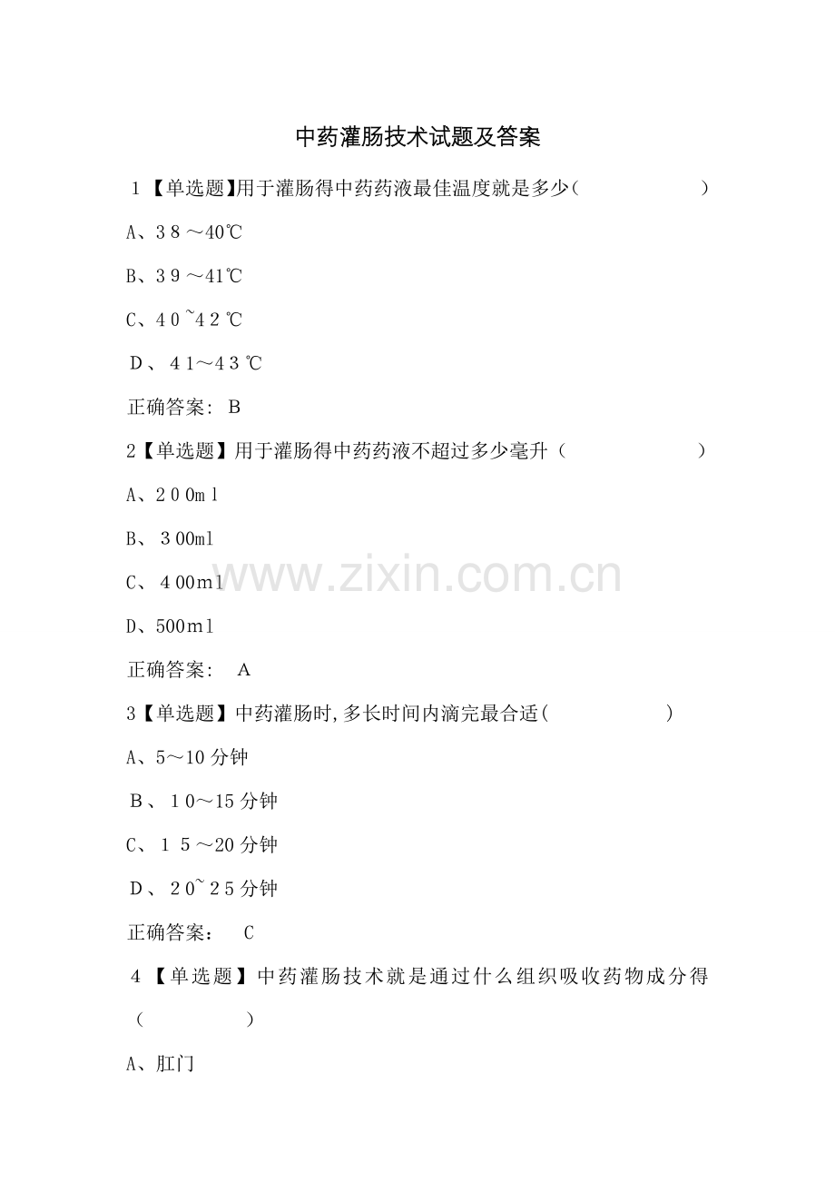 中药灌肠技术试题及答案.doc_第1页