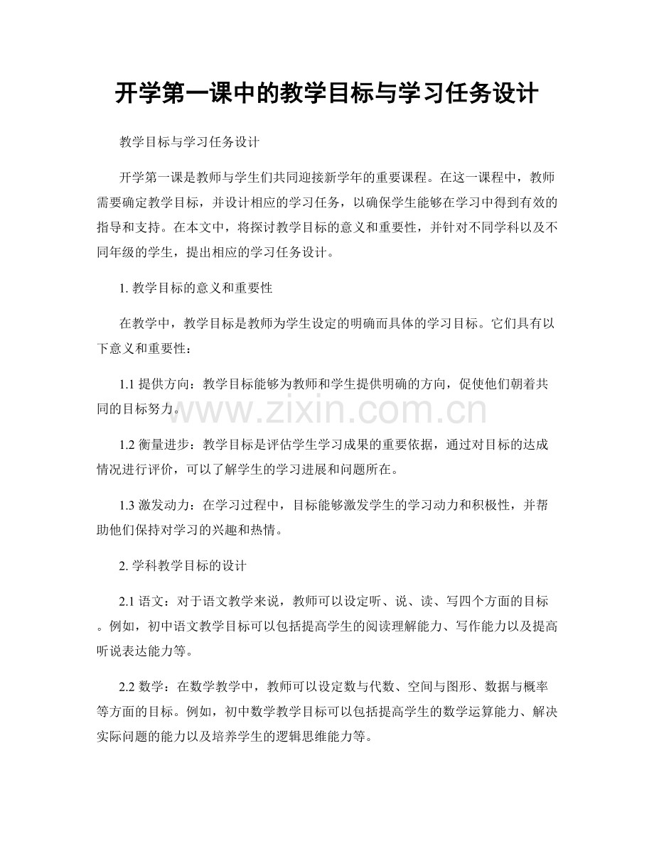 开学第一课中的教学目标与学习任务设计.docx_第1页