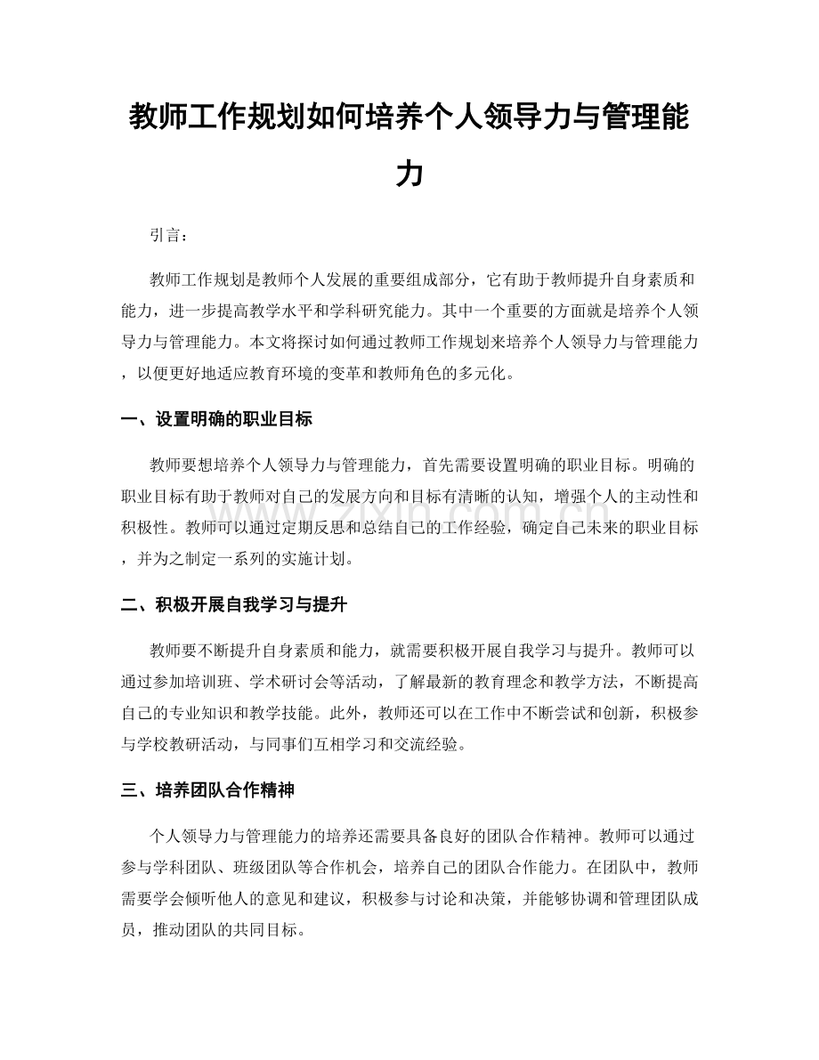 教师工作规划如何培养个人领导力与管理能力.docx_第1页