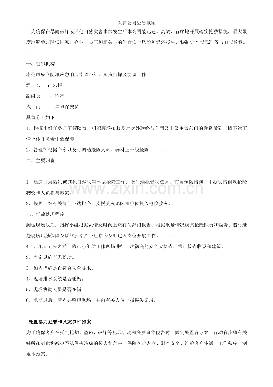 保安公司应急预案.doc_第2页