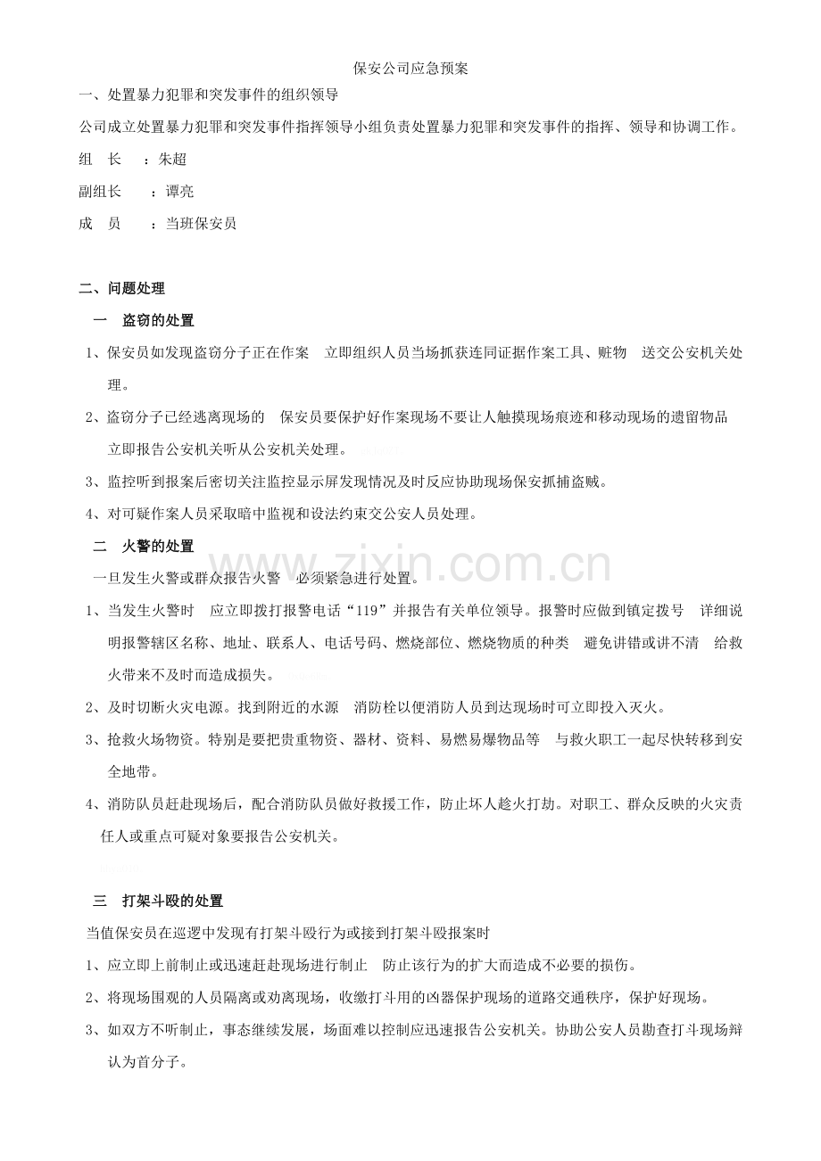 保安公司应急预案.doc_第3页