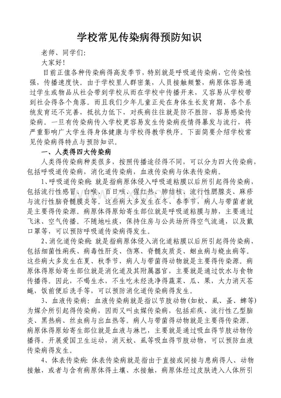 学校常见传染病预防的知识.doc_第1页