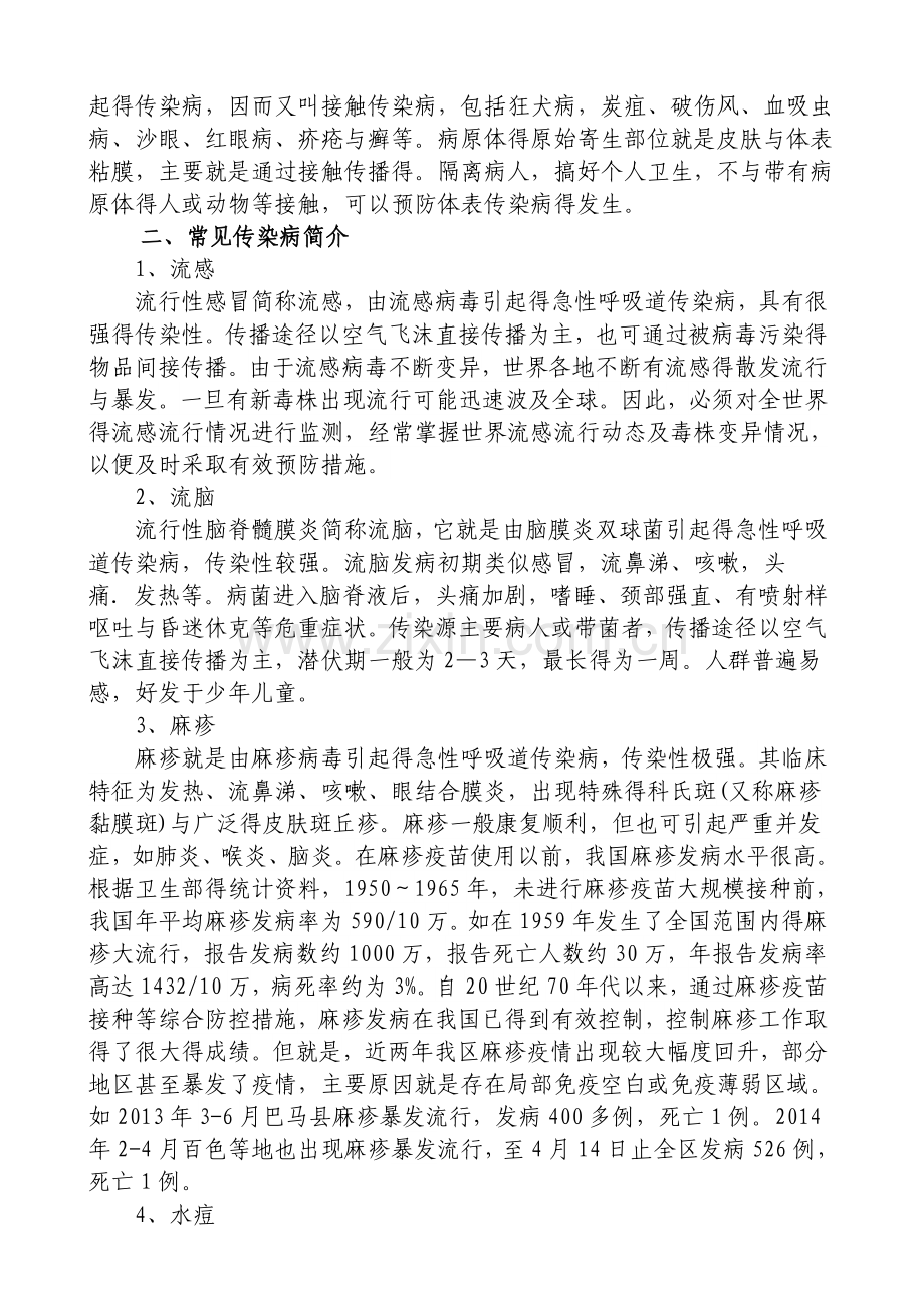 学校常见传染病预防的知识.doc_第2页