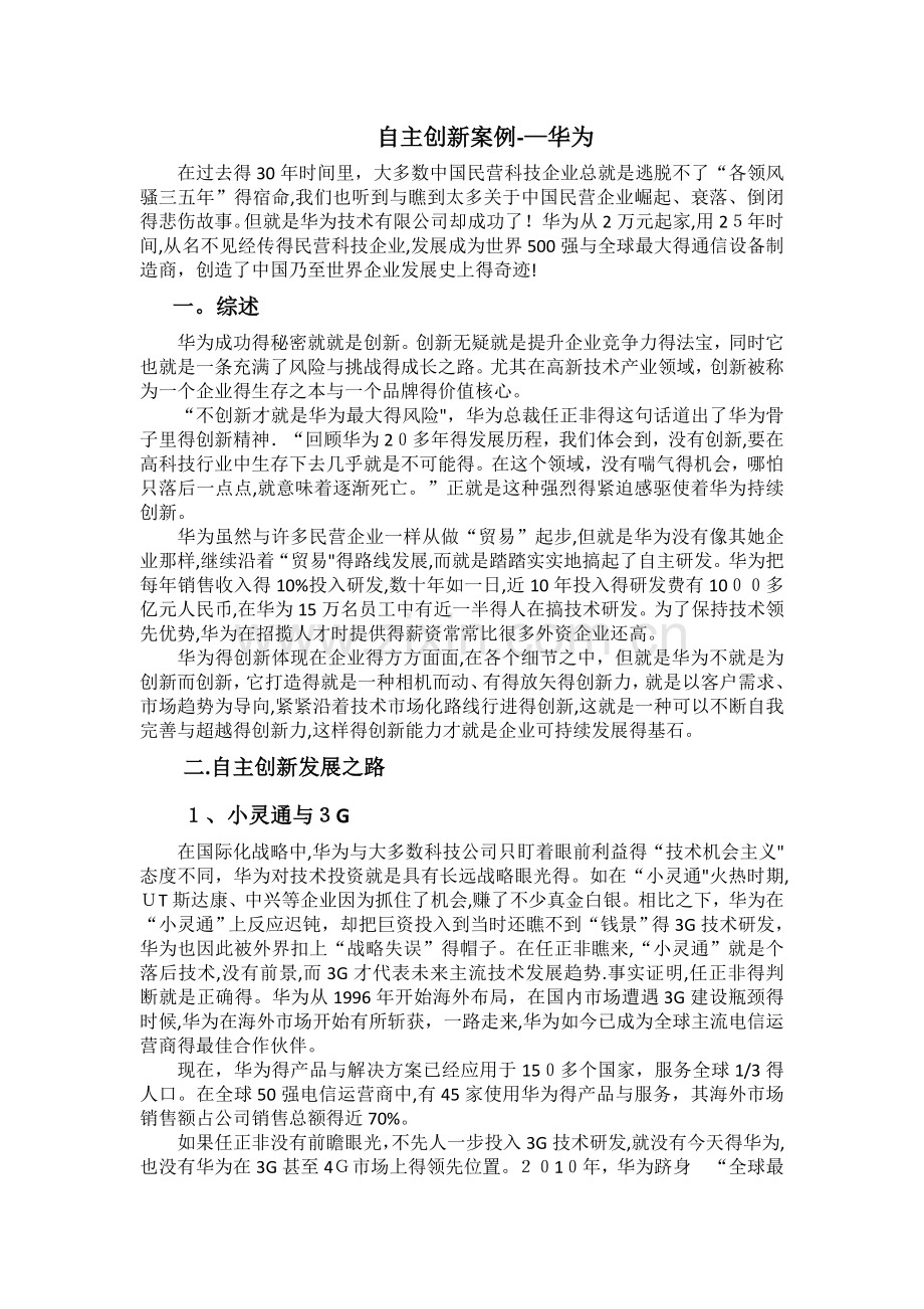 创新案例分析——华为.doc_第1页