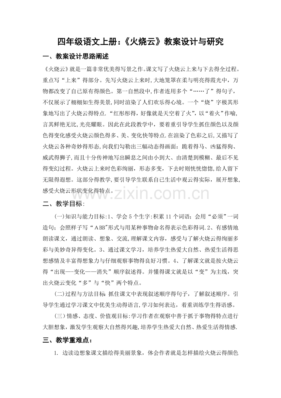 《火烧云》》教学设计、反思.doc_第1页