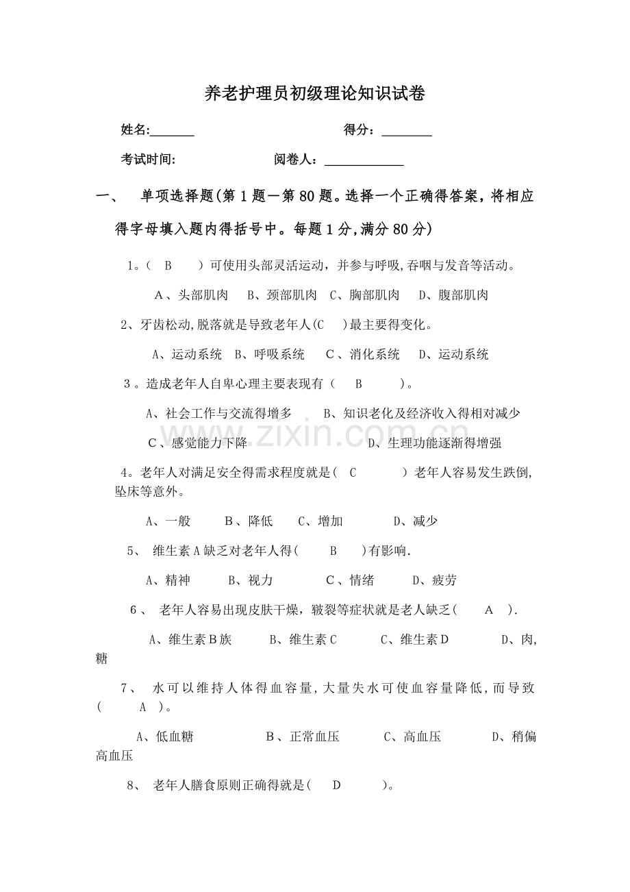 养老护理员考试题及答案.doc_第1页