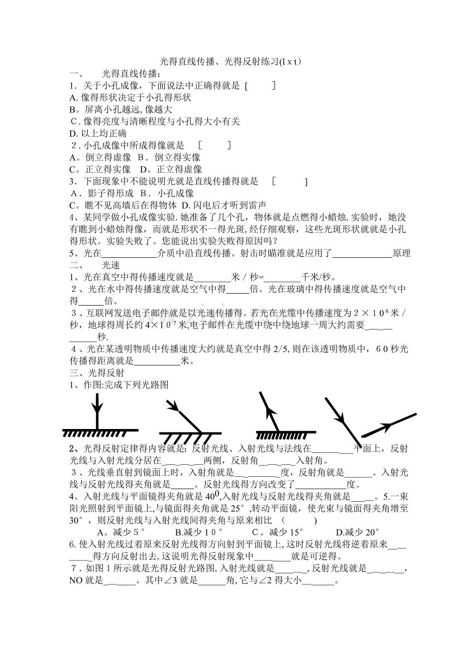 初二物理光的直线传播、光的反射练习题.doc_第1页