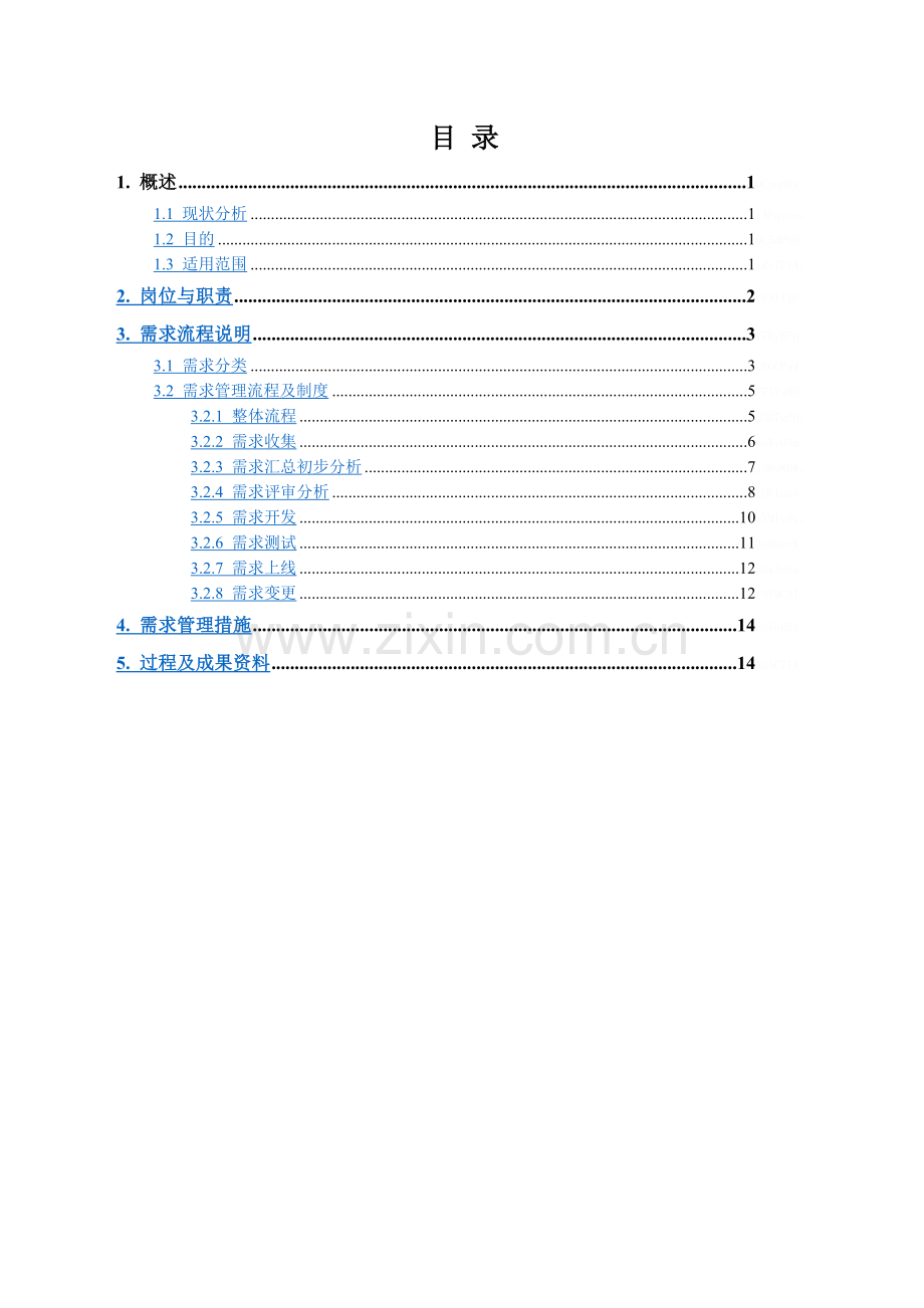 信息系统需求管理方案.doc_第2页