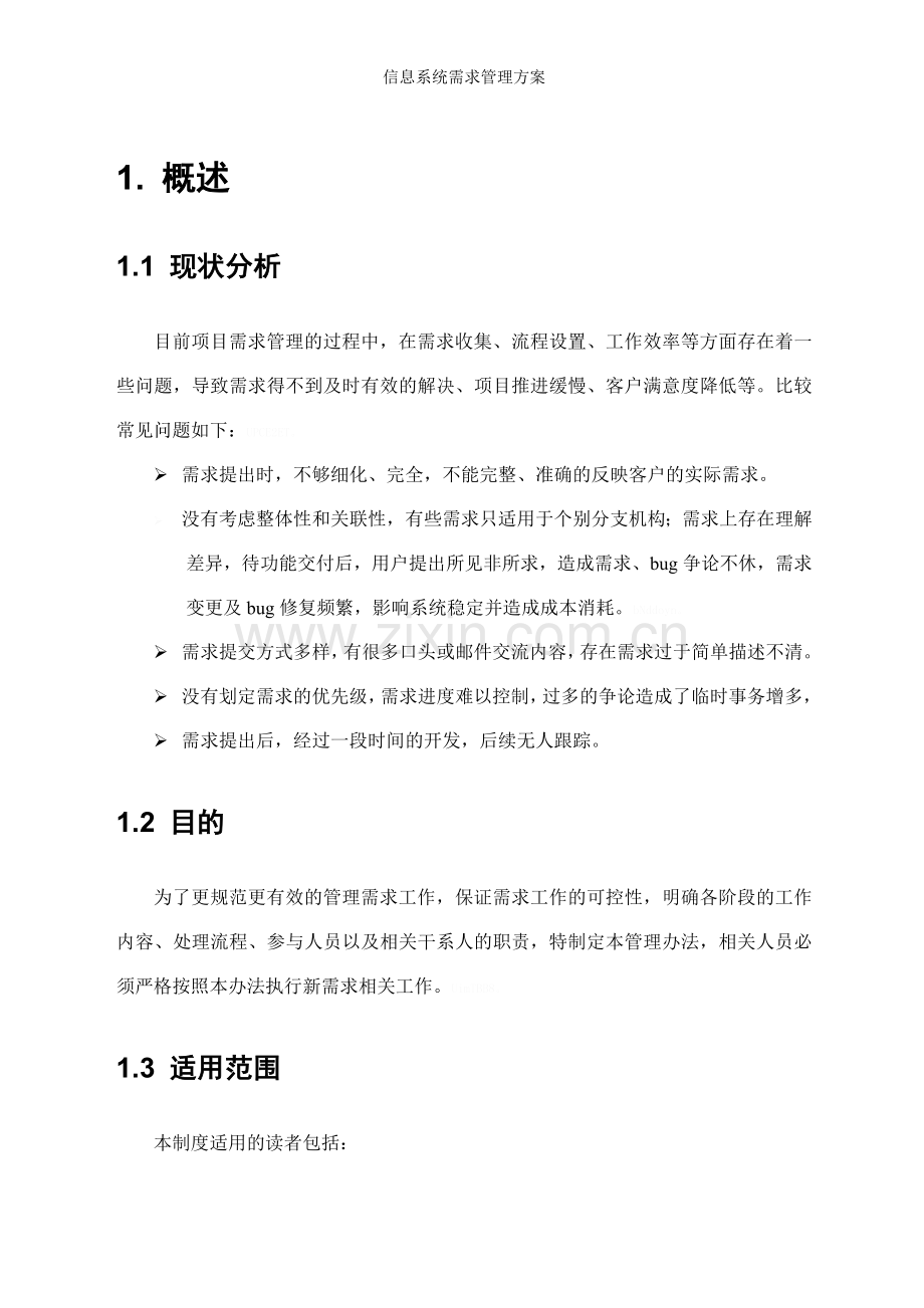 信息系统需求管理方案.doc_第3页