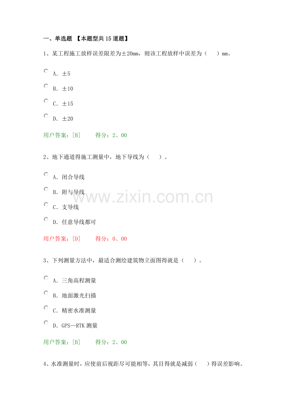 咨询工程师继续教育测量基础知识试题及答案.doc_第1页