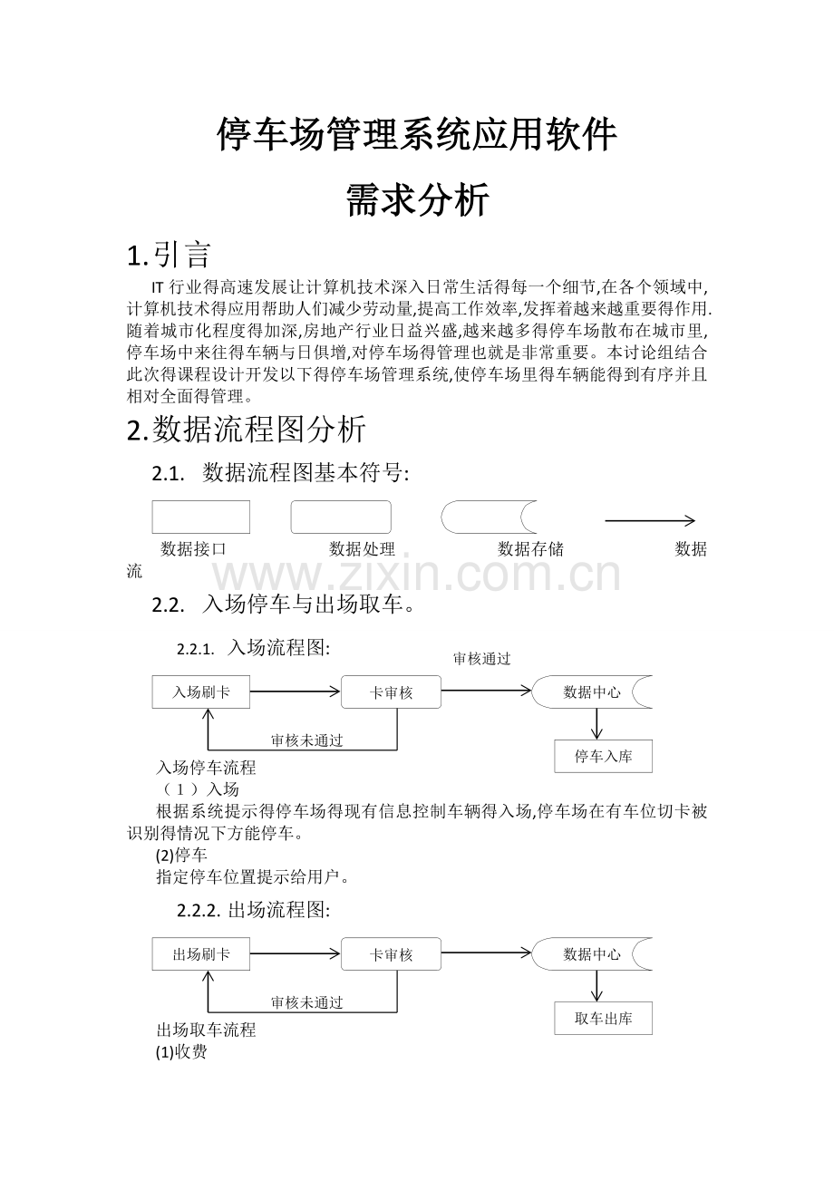 停车场管理系统(需求分析).doc_第1页