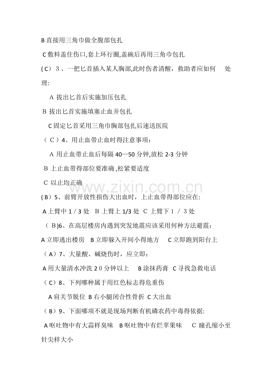 中国红十字会救护师资格培训(学校健康安全辅导员培训班)理论考试示范试卷加答案.doc_第2页