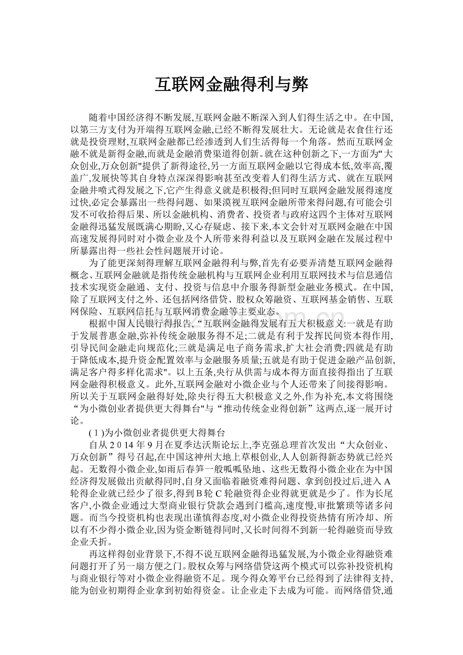 互联网金融的利与弊.doc_第1页