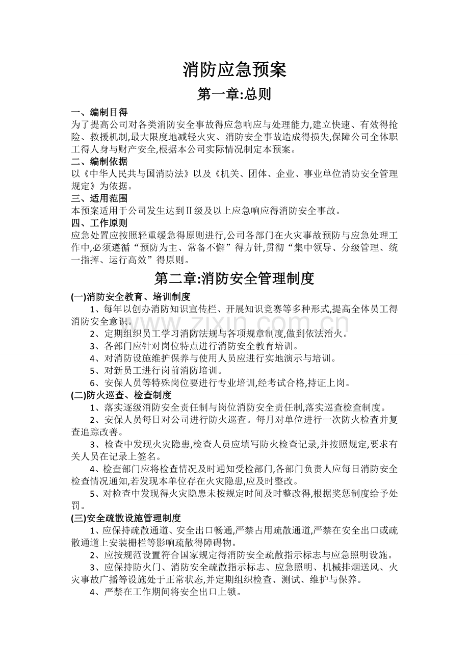 公司消防应急预案.doc_第1页