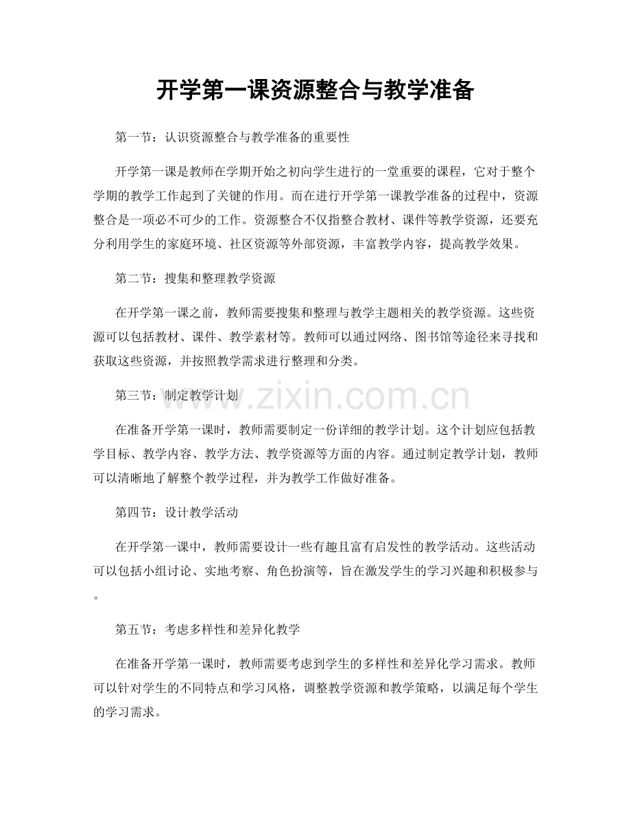 开学第一课资源整合与教学准备.docx_第1页