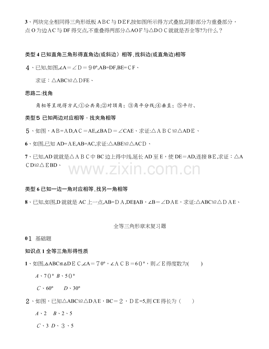 全等三角形知识点归纳及练习题.docx_第3页