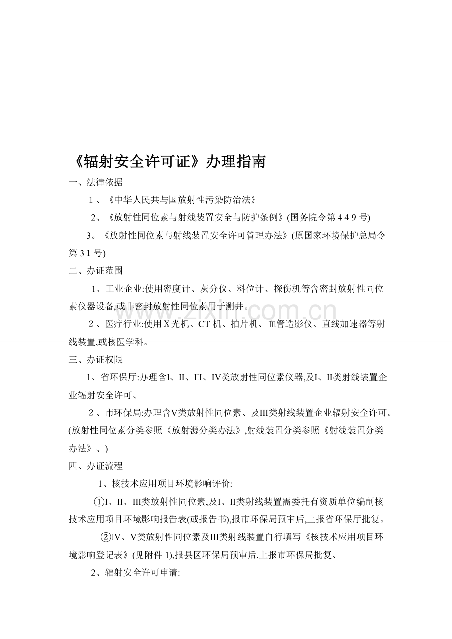 《辐射安全许可证》办理指南.doc_第1页