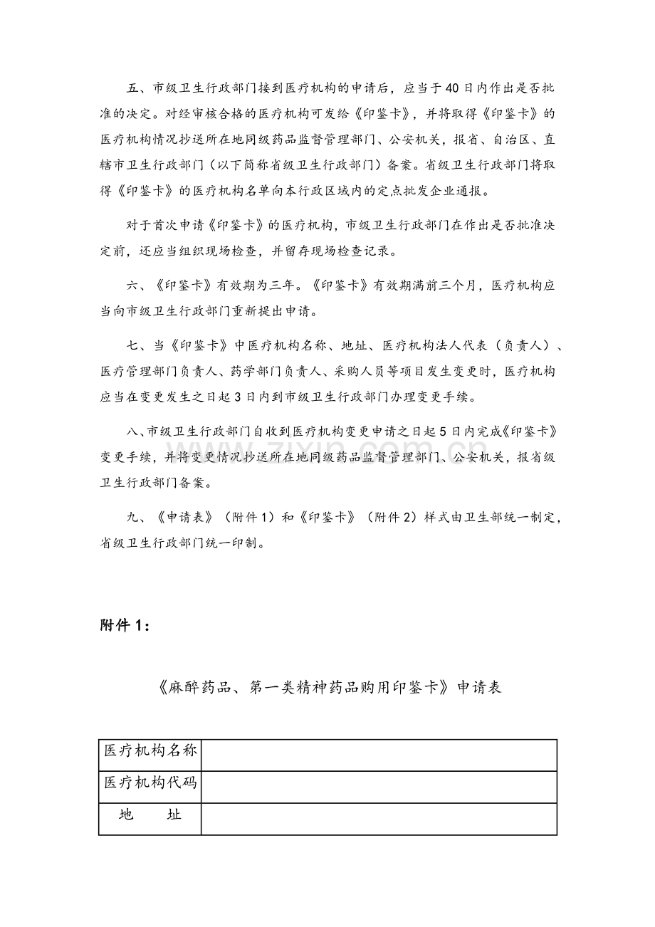 《麻醉药品、第一类精神药品购用印鉴卡》管理规定.doc_第2页