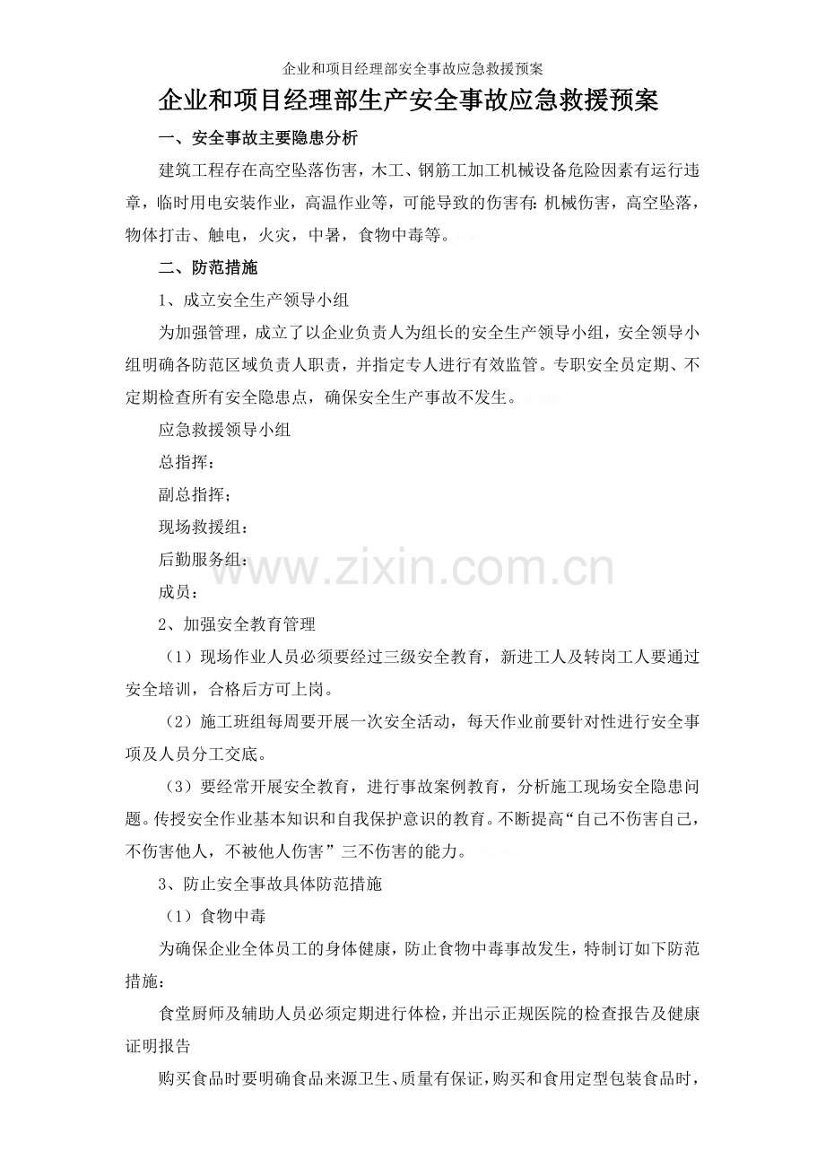 企业和项目经理部安全事故应急救援预案.doc_第1页