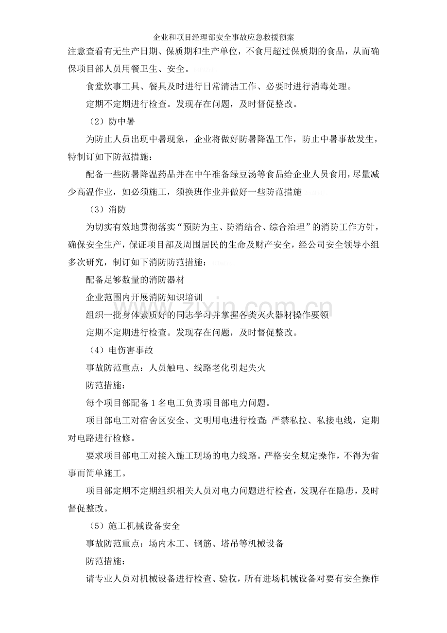 企业和项目经理部安全事故应急救援预案.doc_第2页