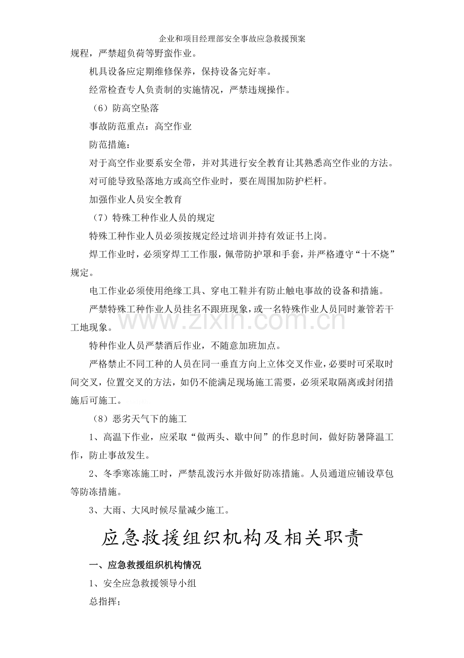 企业和项目经理部安全事故应急救援预案.doc_第3页