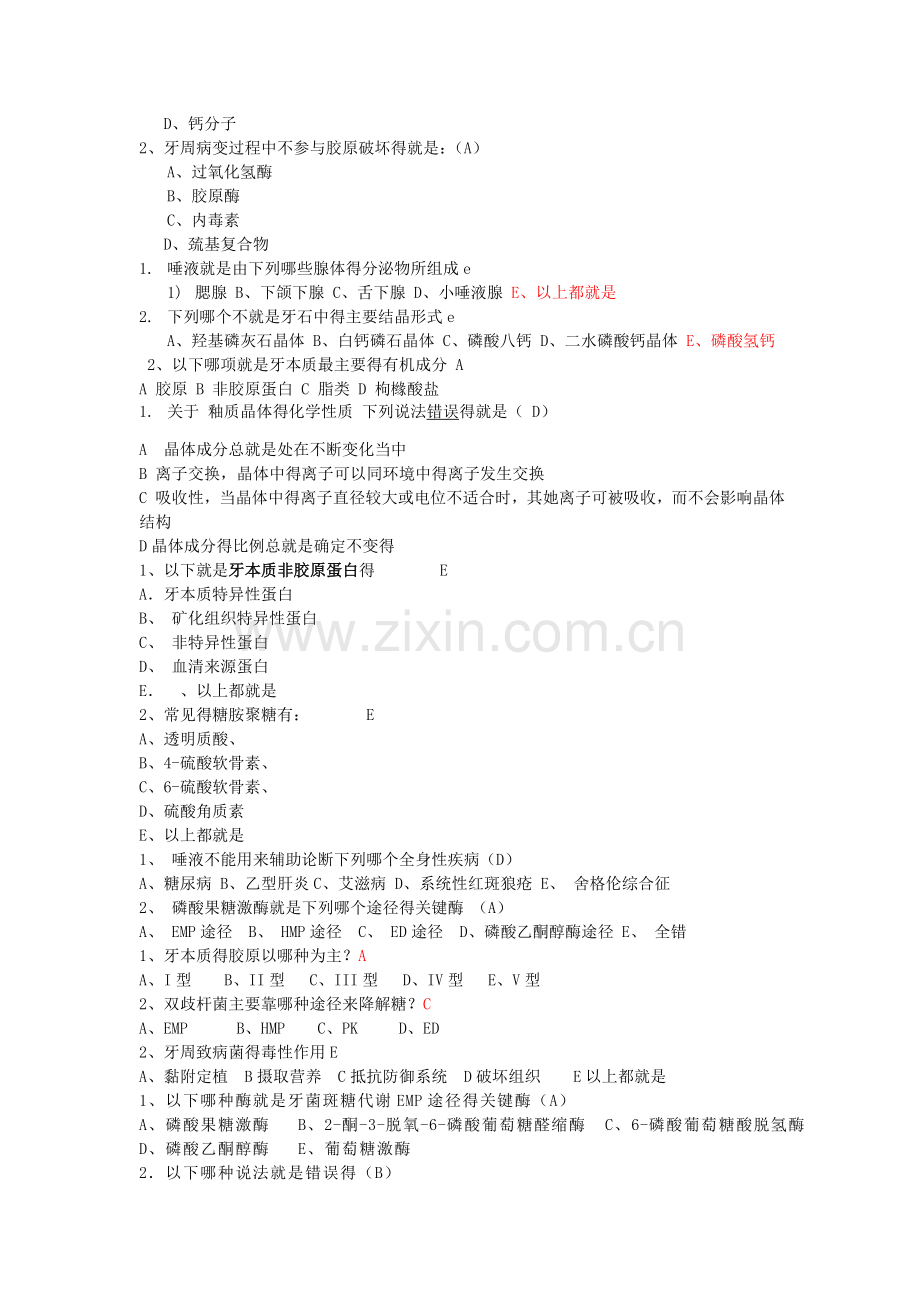 口腔生物学第二章练习题.doc_第2页