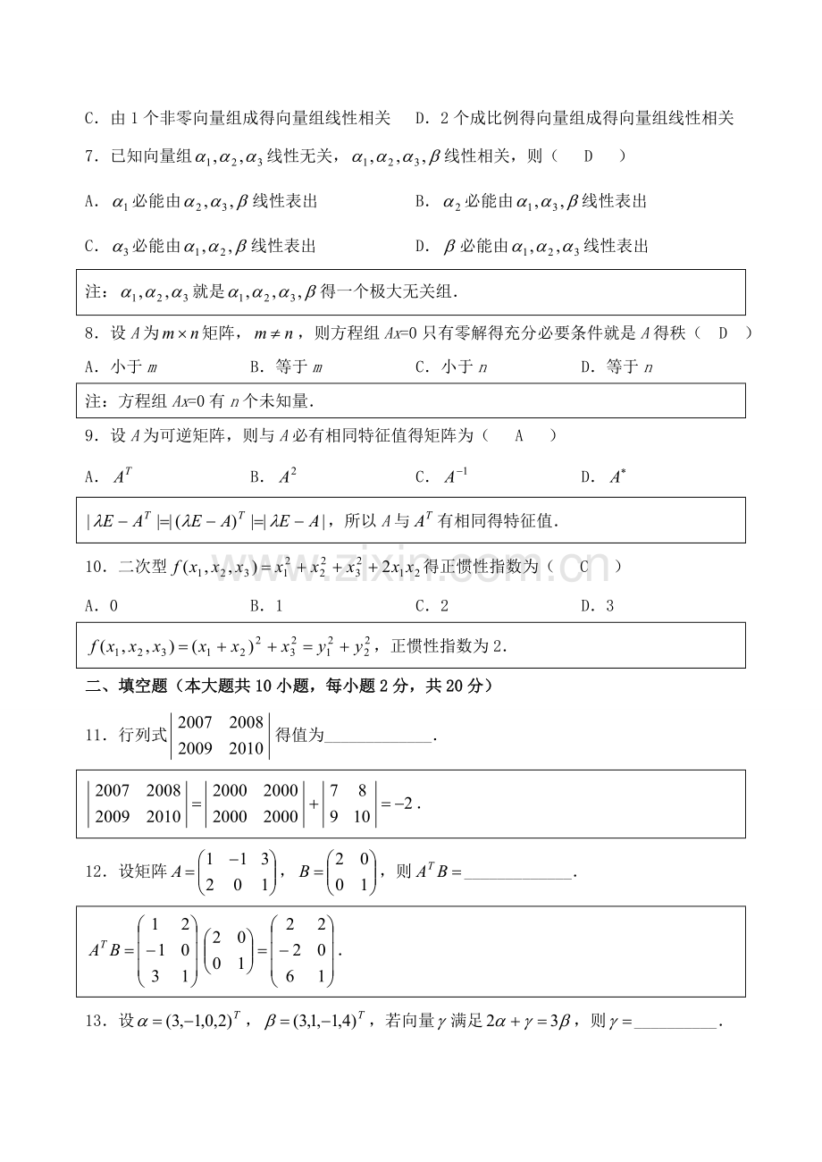 历年自考04184线性代数试题真题及答案分析解答.doc_第2页