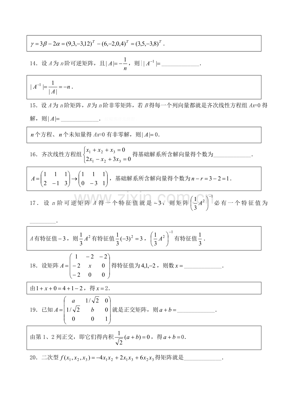 历年自考04184线性代数试题真题及答案分析解答.doc_第3页