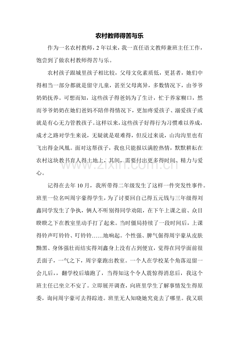 农村教师的苦与乐.doc_第1页