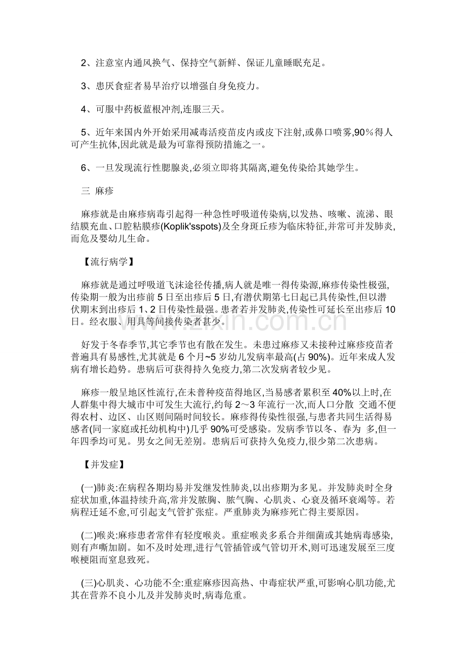 学校传染病防治知识宣传和教育.doc_第3页