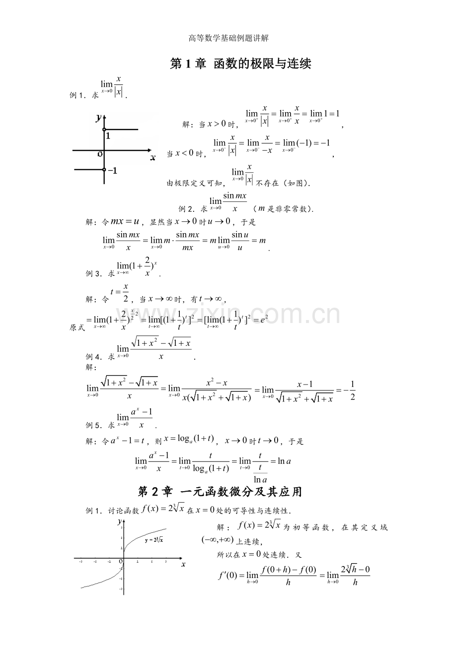 高等数学基础例题讲解.doc_第1页