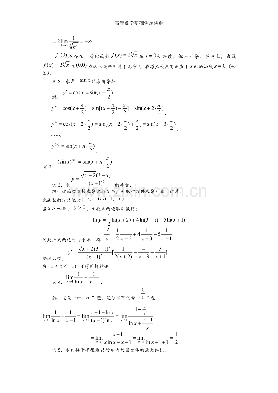 高等数学基础例题讲解.doc_第2页