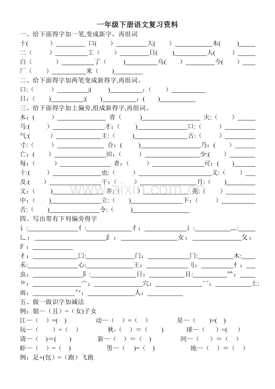 一年级下册语文偏旁部首好.doc_第1页