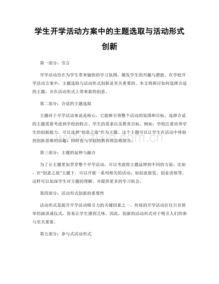 学生开学活动方案中的主题选取与活动形式创新.docx_第1页