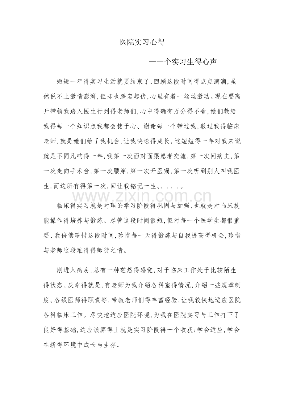 医院实习心得.doc_第1页