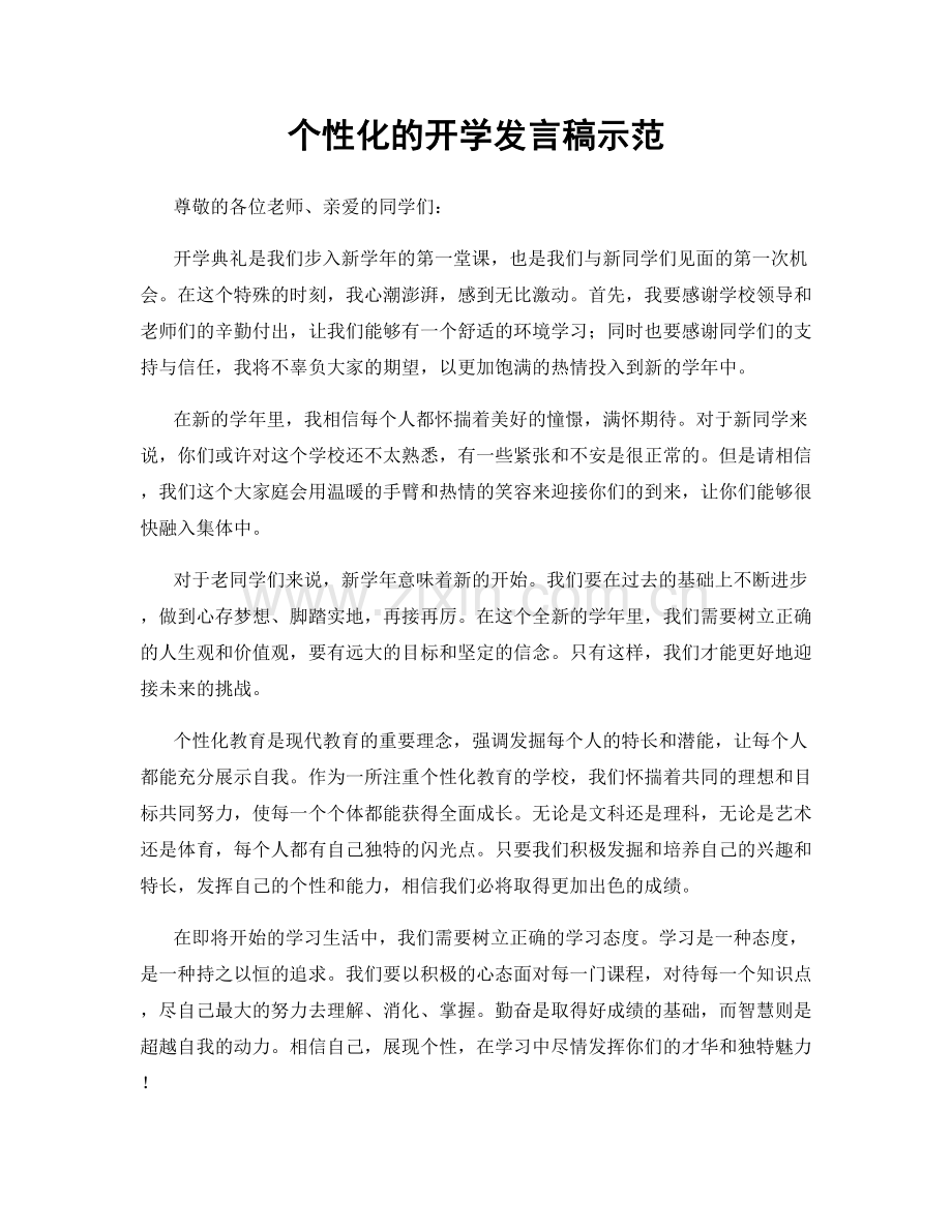 个性化的开学发言稿示范.docx_第1页