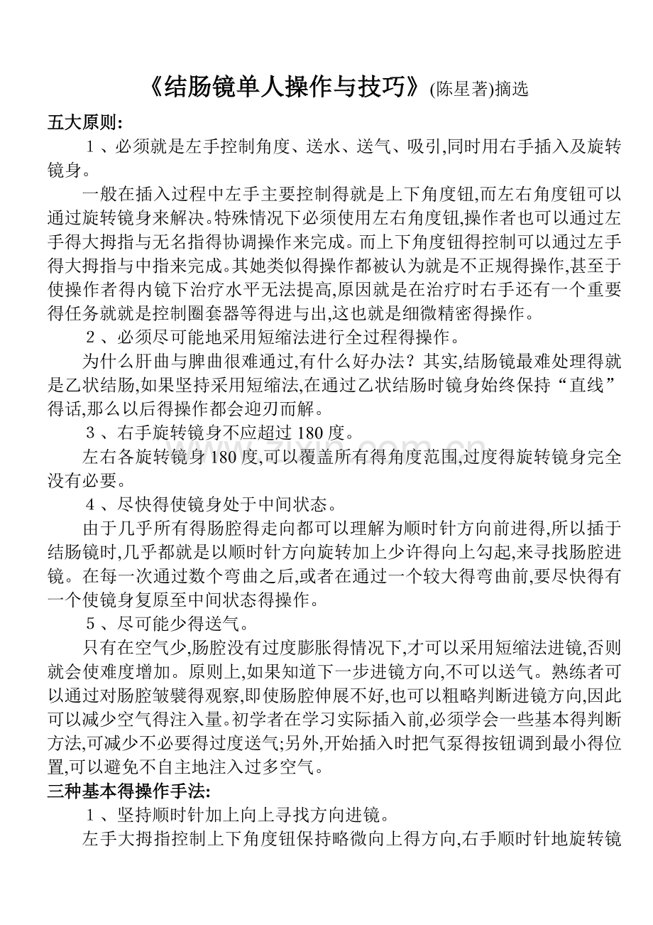 《结肠镜单人操作与技巧》摘选.doc_第1页