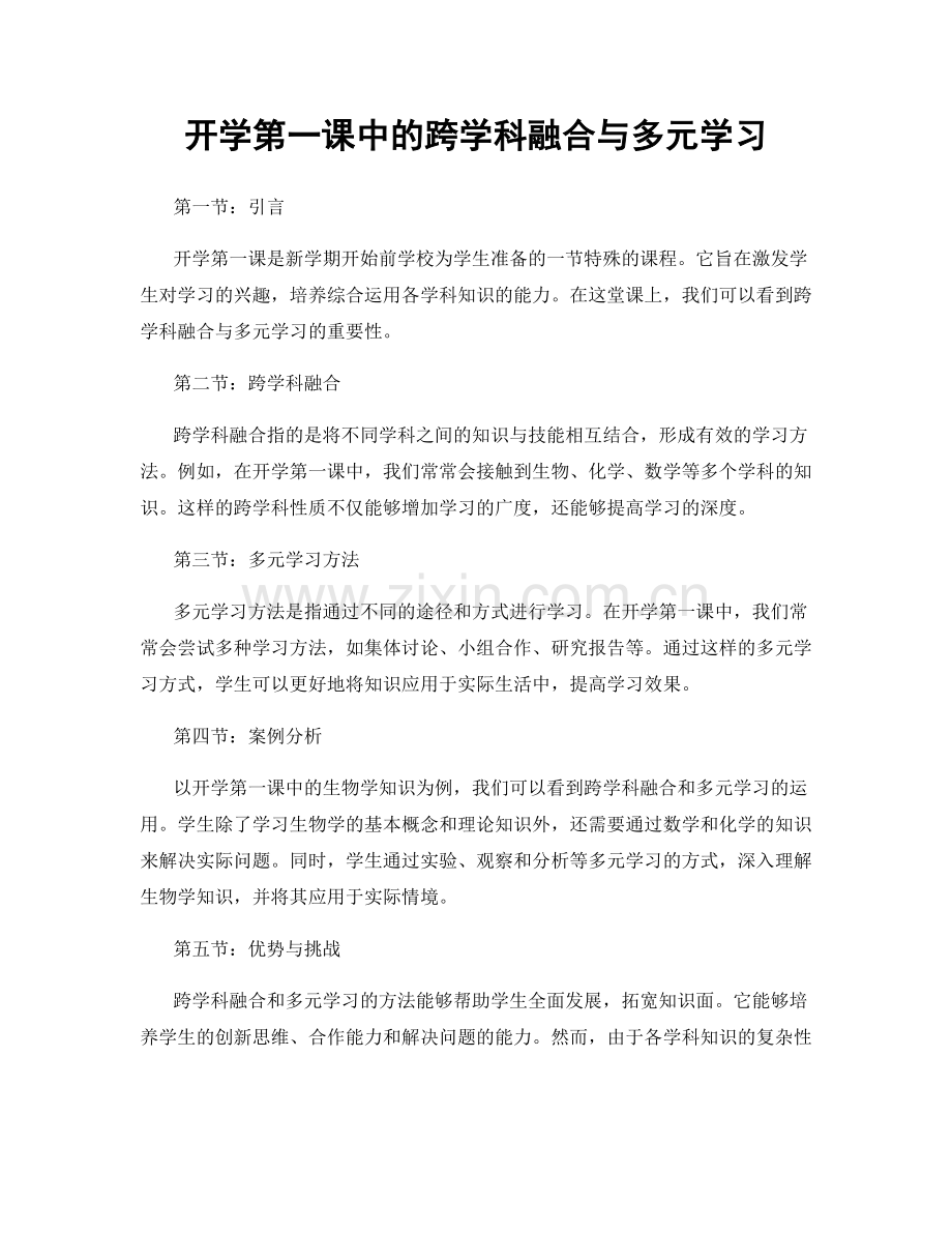 开学第一课中的跨学科融合与多元学习.docx_第1页