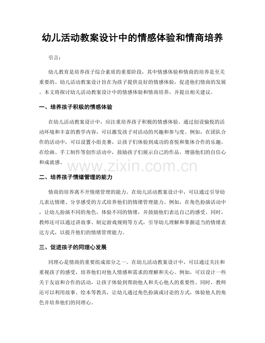 幼儿活动教案设计中的情感体验和情商培养.docx_第1页