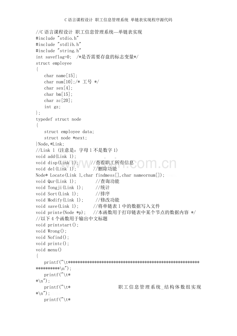 C语言课程设计-职工信息管理系统-单链表实现程序源代码.doc_第1页