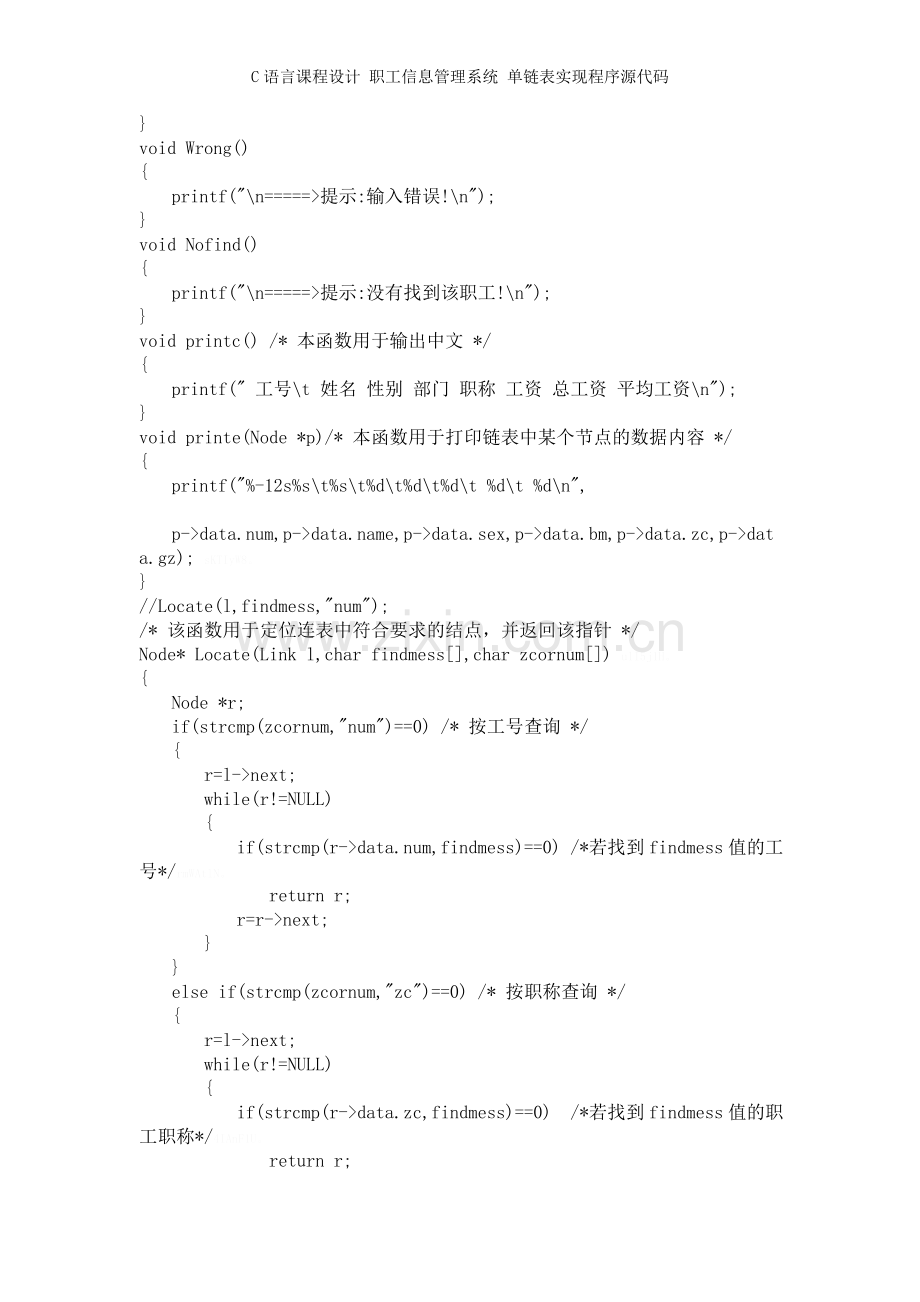 C语言课程设计-职工信息管理系统-单链表实现程序源代码.doc_第3页