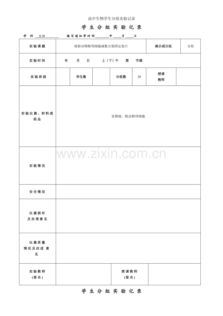 高中生物学生分组实验记录.doc_第3页