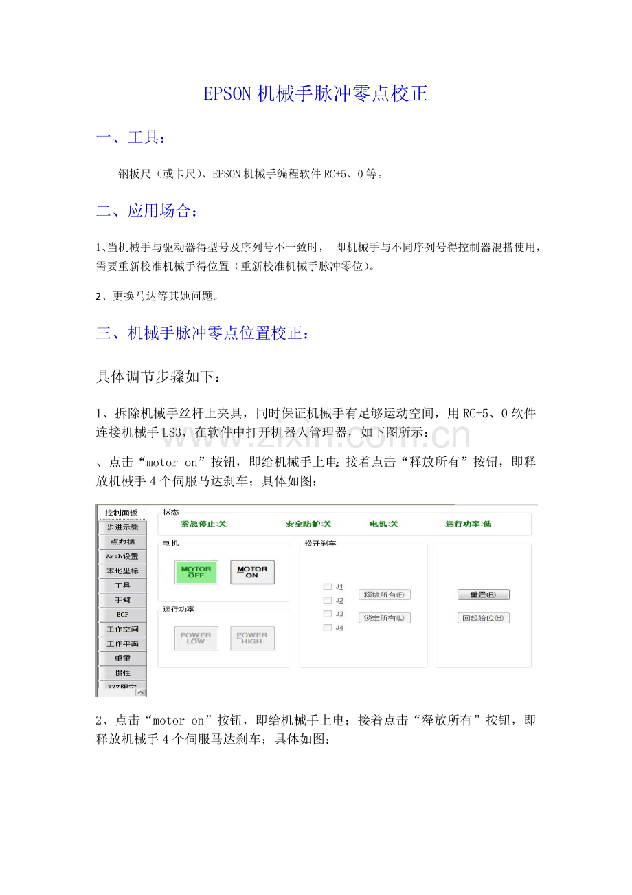 爱普生机器人原点校准方法.doc_第1页